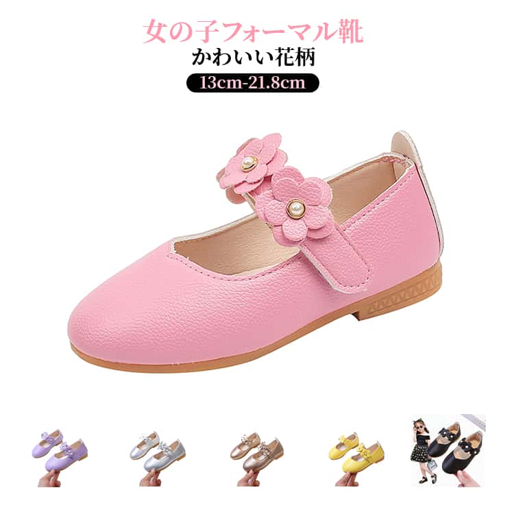 乐天商城 - おしゃれ キッズ 女の子 シンプル 子供 フラットシューズ フォーマルシューズ 歩きやすい 履きやすい 脱ぎ履き簡単 カジュアル 花モチーフ フォーマルシューズ かわいい 無地 発表会 七五三 通園
