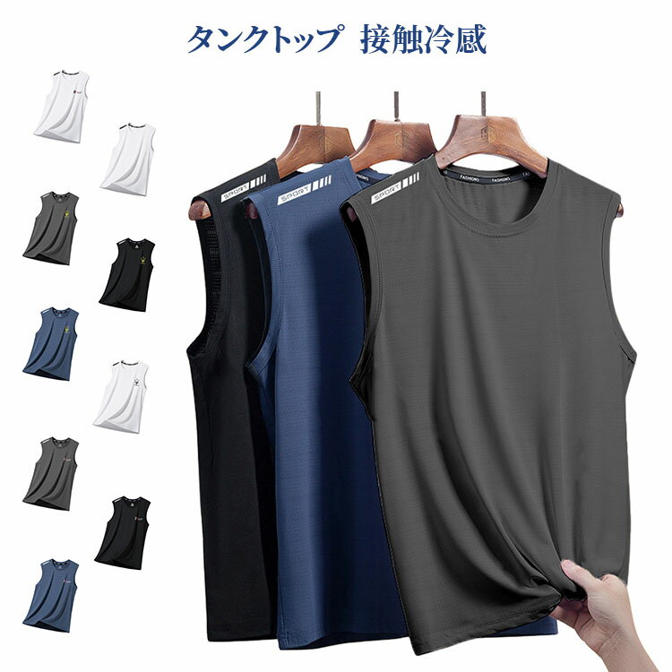 乐天商城 - タンクトップ 春 通気性 タンクトップ メンズ 接触冷感 軽量 夏用 無地 ジムウェア 秋 カジュアル スポーツ ゆったり 吸汗速乾 シンプル 大きいサイズ 夏 快適 部屋着 トップス ノースリーブ スポーツ 運動会