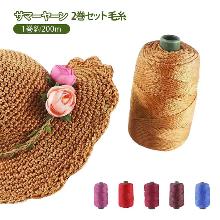 リネン風 ポリプロピレン 夏糸 毛糸 クロシェ用軽量ロープ クールホローヤーン DIY 糸 サマー 夏 2巻セット 春 サマーヤーン 日よけ帽子 手編み ヤーン 手芸用 ハンドメイド 厚い糸 かぎ編みバッグ 帽子 クッション