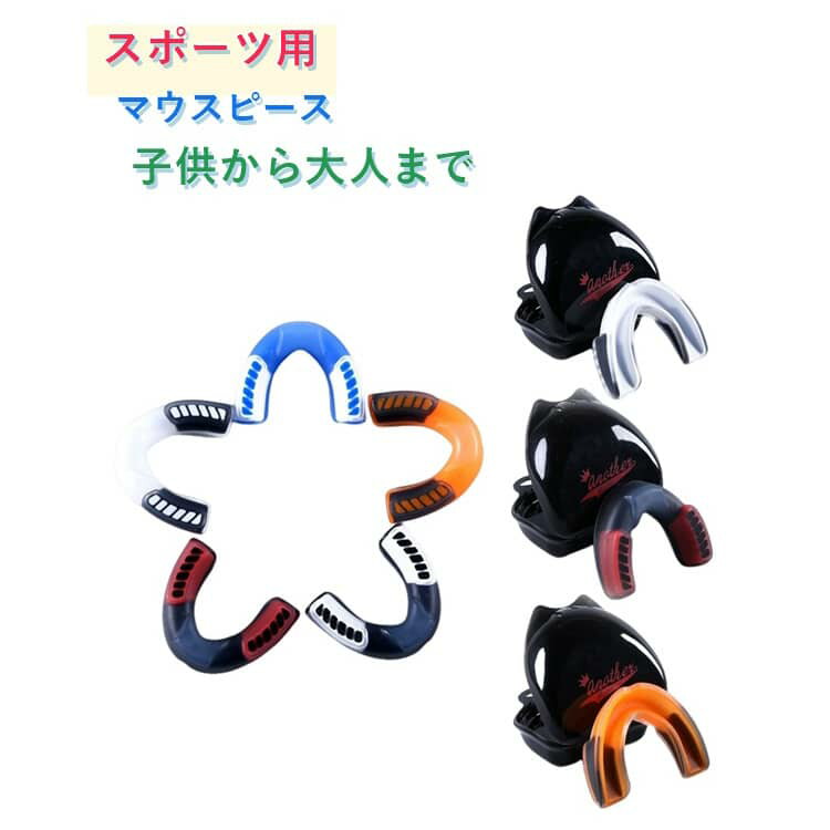 メンズ マウスガード 筋トレ マウスピース ラグビー 格闘技 アメフト ボクシング キックボクシング 総合格闘技 スポーツ 歯を守る選手の味方！ テコンドー 空手 簡単成形 子供 剣道 ジム レディース ボディビル 歯ぎしり 食いしばり EVA素材 安心