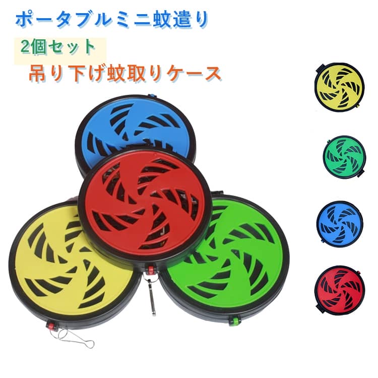 蚊取りケース 立て アウトドア どこでも蚊とり線香皿 ポータブルミニ蚊遣り 携帯用蚊取り線香 2個セット 2個セット 携帯 ホルダー キャンプ 屋外 蚊取り線香ホルダー 吊り下げ式 アウトドア ガーデニング