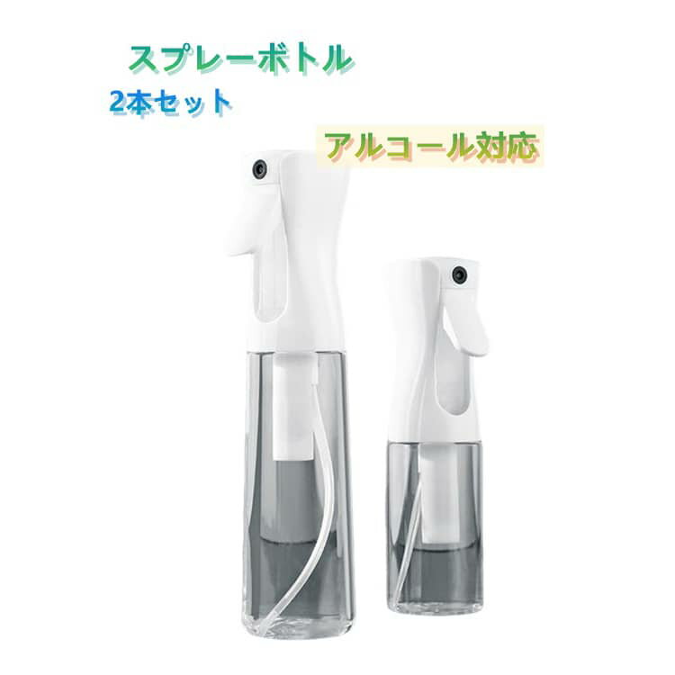 園芸 2本セット 霧吹き 熱中症対策 200ML アルコール対応 300ML ミストスプレー ス...