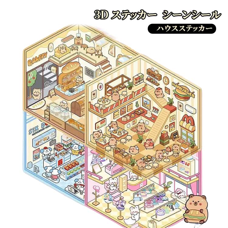乐天商城 - 11枚セット ハウスステッカー 3D シーンシール 11枚セット 造景シール 造形 おもちゃ DIY ハウスステッカー 可愛い 立体 シール 手帳 紙ドールハウス ミニチュア 初心者