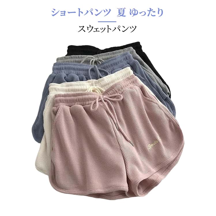 乐天商城 - スウェットパンツ 短パン ルームパンツ ゆったり ショートパンツ 夏 通気性 春 ルームウェア 部屋着 おしゃれ ウエストゴム ワッフル レディース 半ズボン ルームウェア ヨガ
