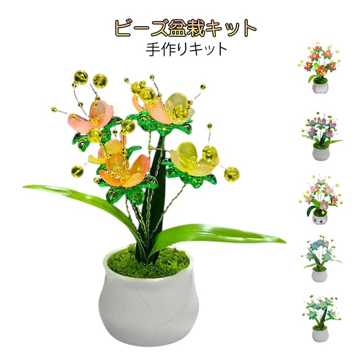 乐天商城 - ミニ盆栽 手作りキット 初めて ビーズオーナメント キット 簡単 手芸キット ビーズ盆栽キット ビーズ盆栽 置物 大人 かわいい ビーズ盆栽キット ビーズ盆栽 おしゃれ 手作り 盆栽