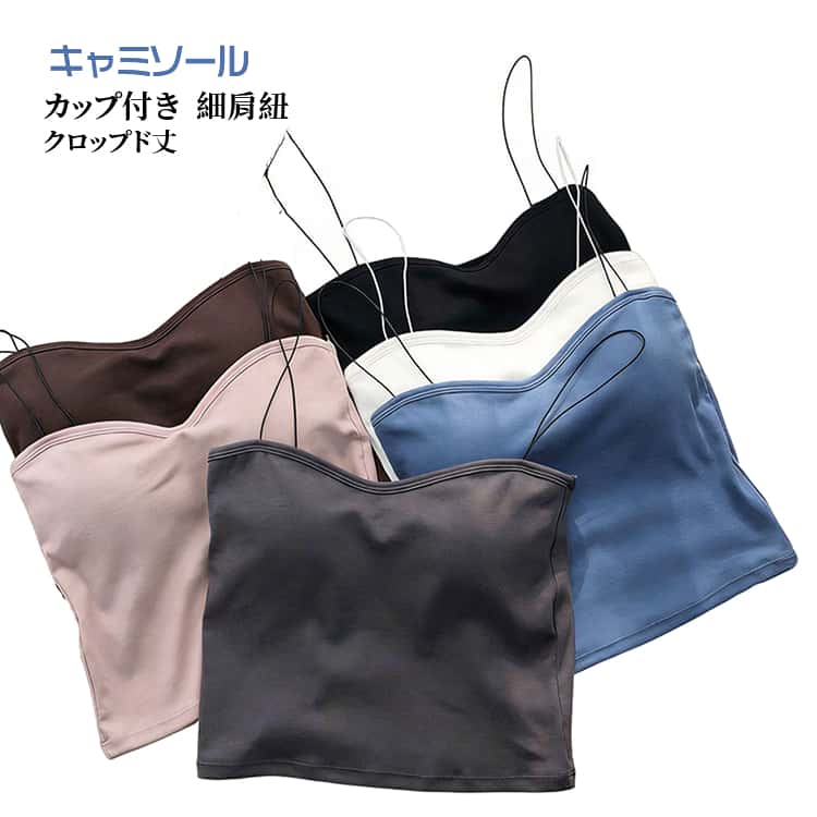 Camisoles - へそ出し レディース インナー 細肩紐 ベアトップ風 トップス チューブトップ カップ付きキャミソール クロップド丈 肩紐 2枚セット キャミソール 無地 韓国 シンプル