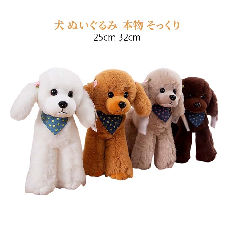 乐天商城 - 動物 犬 25cm 32cm リアル やさしい手触り ポーズが変えられる 実物 本物 そっくり トイプー ペット ぬいぐるみ 可愛く癒し犬 犬のぬいぐるみ 小型犬 癒しグッズ 犬 愛犬 子供 彼女 クリスマス