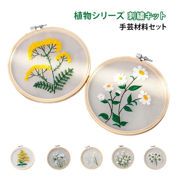 刺繍 図案 材料セット DIY 植物シリーズ 手芸材料セット 刺繍キット ニードル 布セット 花 刺繍枠 キット 可愛い 刺しゅう 刺繍糸 刺繍キット インテリア小物 手芸 人気 簡単 練習