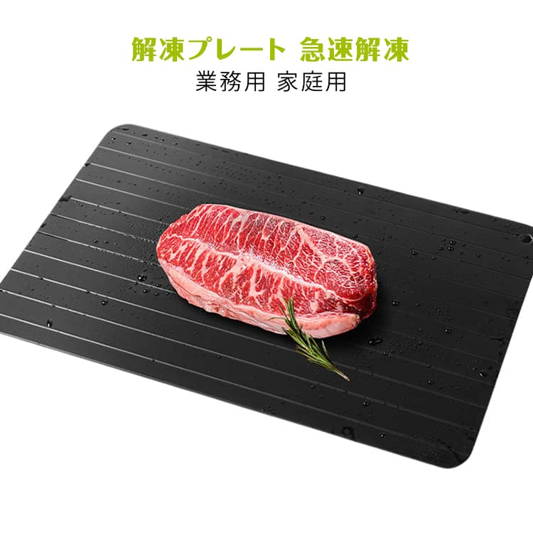 乐天商城 - 急速 自然解凍より3倍速く 自然解凍 4サイズ 食品解凍 家庭用 省エネ 解凍プレート 解凍 肉 4サイズ 急速解凍 急速解凍プレート 刺身 電気不要 解凍皿 解凍 プレート スピード 肉 魚 貝 時短