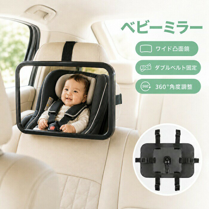 商品名車用ベビーミラー商品詳細用途：後ろ向きチャイルドシートの確認補助鏡面材質：アクリルフレームカラー：ブラック鏡面形状：ワイド凸面鏡調整方式：ボールジョイント式取付方法：ヘッドレスト用ダブルベルトベルト：長さ調節可能保護フィルム：ありセット内容：ミラー本体、取付用ベルト台座