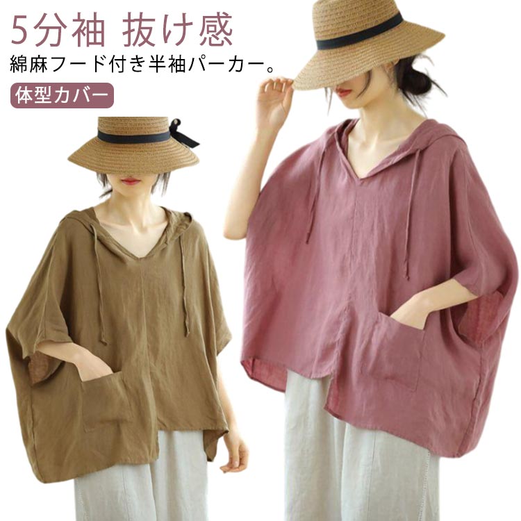 送料無料 半袖 パーカー リネンパーカー 綿麻 プルオーバー フード付き ブラウス ドルマンスリーブ 5分袖 ゆったり フーディー トップス アシンメトリー 抜け感 韓国ファッション パーカー Tシャツ 春 夏の商品画像