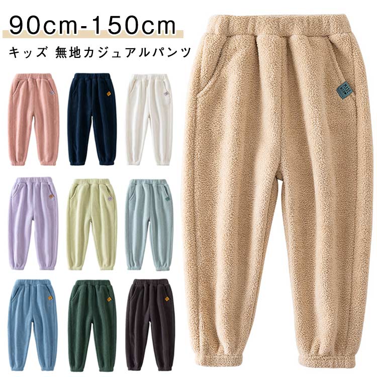 乐天商城 - 女の子 キッズ ふわふわ フリース 子供服 ロングパンツ もこもこ ボトムス 男の子 シンプル 子供 暖かい ズボン ボアフリース 防寒 ポケット カジュアル ボア 防寒 こども服 子ども用 保温 長ズボン 秋 冬 人気