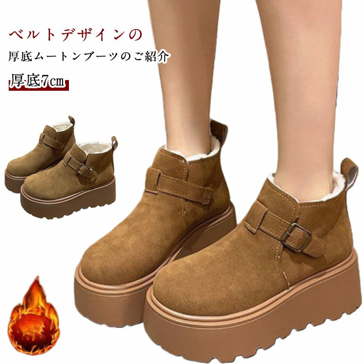 軽量 ショート レディース 厚底 ブーツ 冬 防寒 7cm ムートンブーツ 保温 暖かい ショートブーツ 裏起毛 ベルト付き 内ボア もこもこ ふわふわ 7cm 厚底ブーツ ムートン スウェード スエード フェイクムートン スノーブーツ ボアブーツ ブラウン