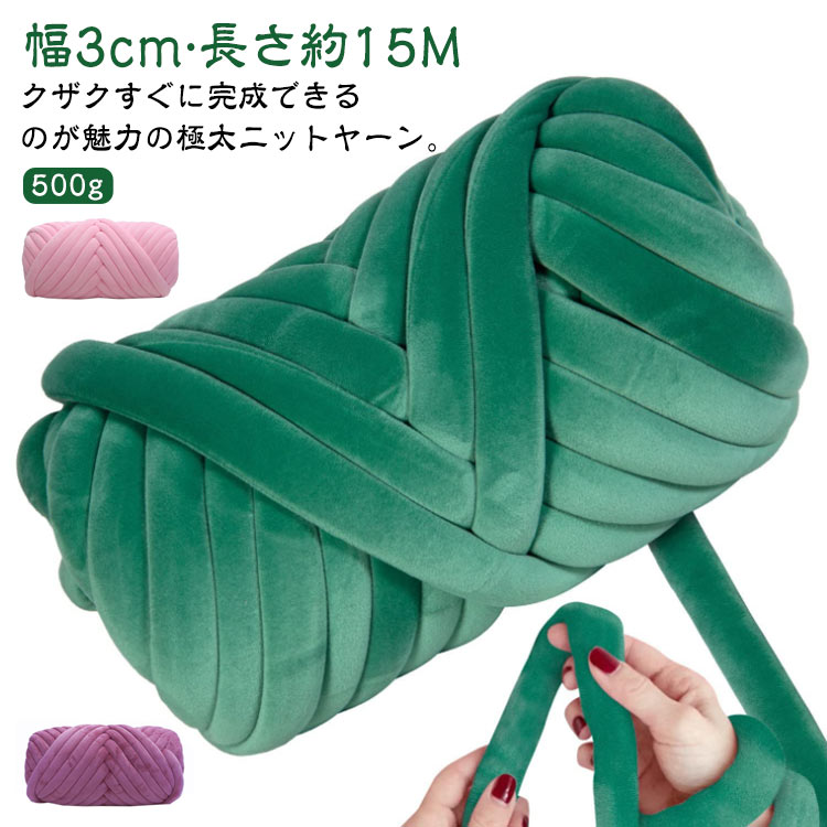 ニットヤーン 幅3cm チャンキーニット 太い ベロア表生地 幅3cm ベッドガード 糸 毛糸 ブランケット ハ..