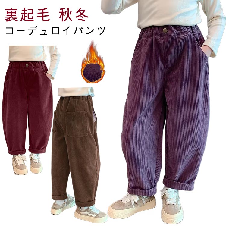 Corduroy - 無地 シンプル キッズ カジュアル ボトムス 長ズボン 裏起毛 ワイドパンツ 裏起毛パンツ 女の子 暖かい 子供服 コーデュロイパンツ 秋冬 防寒 ロングパンツ キッズ服 無地 ウエストゴム 防寒対策 保温 通園 通学 秋冬