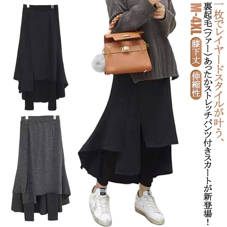 秋 ロング M-4XL スカート付きレギンス 裏起毛と薄手2タイプ レディース アシンメトリースカート スカッツ 冬 スカートレギンス 膝下丈 レギンス付きスカート ストレッチ 伸縮性 厚手 防寒 保温 極暖 重ね着風 レイヤード風