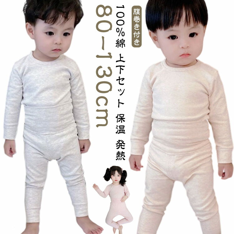 長袖 ベビー インナー 肌着 上下セット カットソー 秋 インナーウェア 100％綿 冬 100％綿 アンダーウェア 腹巻き付き 長ズボン キッズ ヒートテック ストレッチ 薄手 保温 発熱 tシャツ 丸首 インナーシャツ アンダーシャツ