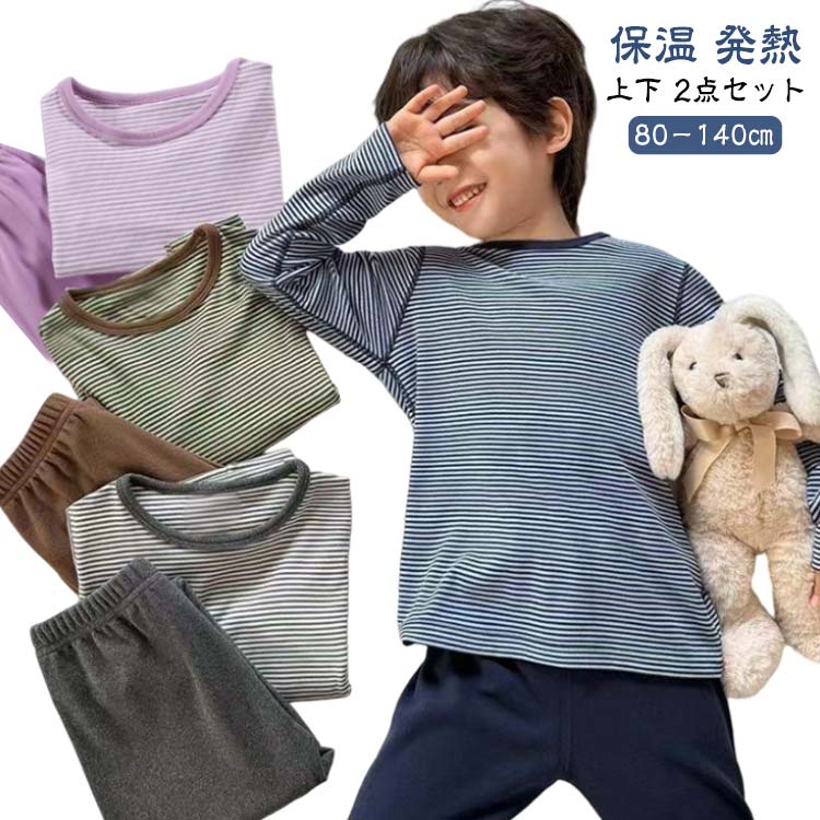 乐天商城 - アンダーウェア 冬 長袖 ルームウェア 上下セット 子供 インナー 保温 tシャツ 長ズボン キッズ ナイトウェア インナーウェア カットソー ヒートテック セットアップ ストレッチ 薄手 秋 発熱 肌着 丸首 インナーシャツ