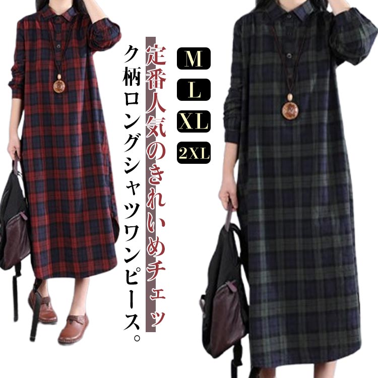 乐天商城 - 秋冬 シャツワンピース 長袖 ラウンドテール 【送料無料】チェック柄 シャツワンピ ロングワンピース レディース ワンピース 春夏 【送料無料】チェック柄 プルオーバー シンプル 無地 大きいサイズ ゆったり 体型カバー 着痩せ エスニック