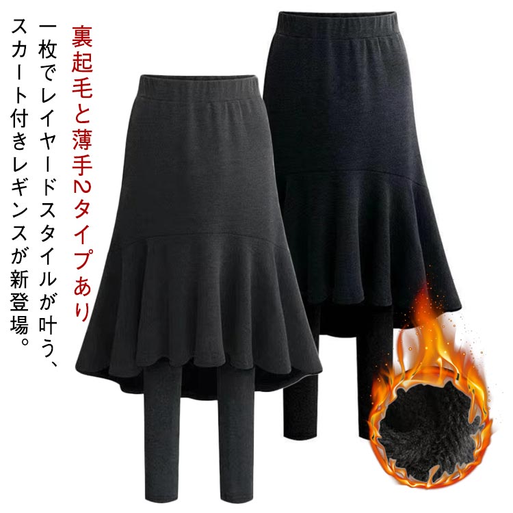 一枚でレイヤードスタイルが叶う、スカート付きレギンスが新登場。裏起毛と薄手2タイプありスカートとレギンスを重ねるより、ウエストの締め付けが少ないのは嬉しいポイント！同素材・同色のレギンスとのレイヤードもあか抜けポイントです。体のラインを拾い...