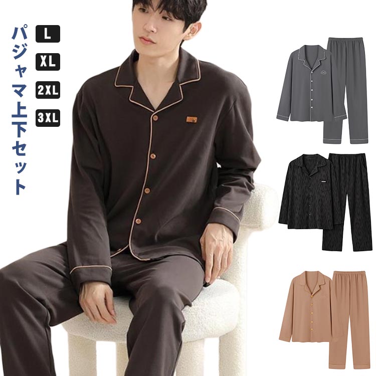 着心地良い 薄手 パジャマ メンズ 春秋 上下セット 長袖 ゆったり ナイトウェア 通年 パジャマ 大きいサイズ 無地 柔らかい 部屋着 おしゃれ スタイリッシュ リラックス 家庭用 寝巻き 男性用 プレゼント