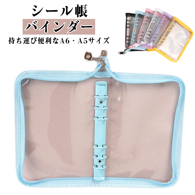 透明 推し活グッズ ファスナー付き A6/A5 女の子 学生 6穴 シール帳 カラー シール収納 PVC 手帳カバー バインダー 可愛い DIY活用 オタ活グッ...