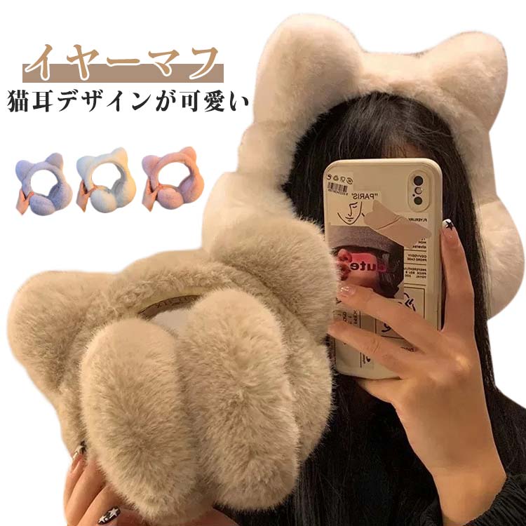 乐天商城 - もこもこ あったか 可愛い 猫耳 イヤーウォーマー ふわふわ 耳カバー 冬用 レディース イヤーマフ 5色展開 かわいい おしゃれ イヤーマフ 雪の日 プレゼント 女性 シンプル 防風 自転車 アウトドア 高校生 通学