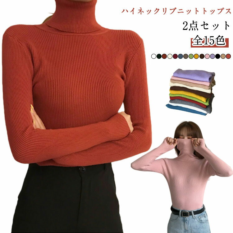 乐天商城 - 暖かい ニット ハイネック レディース 秋冬 長袖 トップス タートルニット あったか タートルネック セーター リブニット 2点セット 防寒 保温 無地 スリムフィット ハイネックニット プルオーバー インナー ニット 大人