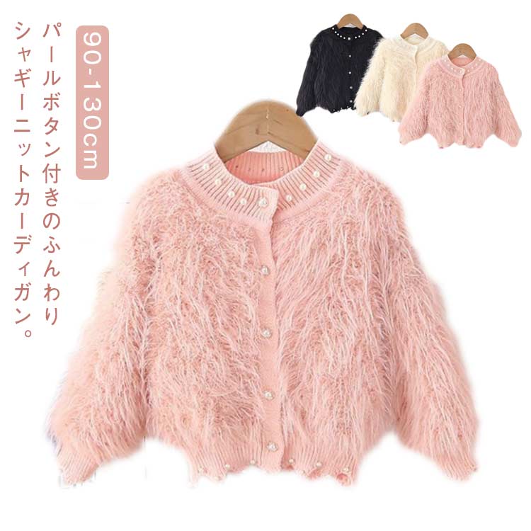 シャギーニットカーディガン 女の子 パール シャギーニット カーディガン 毛足の長い ニットカーデ 子ども 厚手 冬 ニットカーディガン 羽織り キッズ 可愛い 秋 Vネック シャギー ふわふわ 暖かい シャギーカーディガン ショート 白 黒 ピンク 90 100 110 120 130