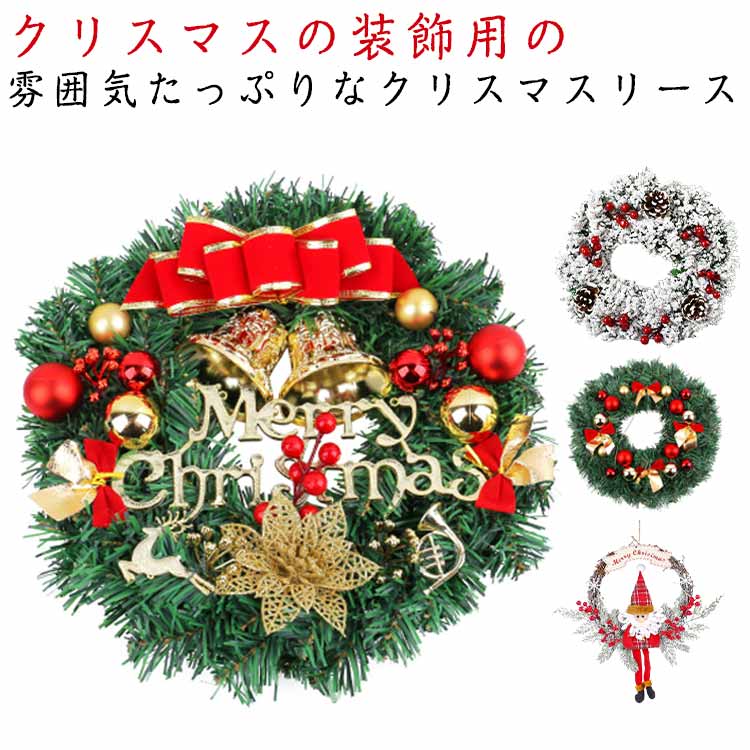 無地 装飾品 クリスマスリース シンプル おしゃれ オーナメント ドア クリスマスリース 窓 エルク 可愛い かわいい インテリア クリスマスグッズ サンタクロース 飾り物 装飾 飾り 雑貨 玄関 クリスマスツリー カジュアル