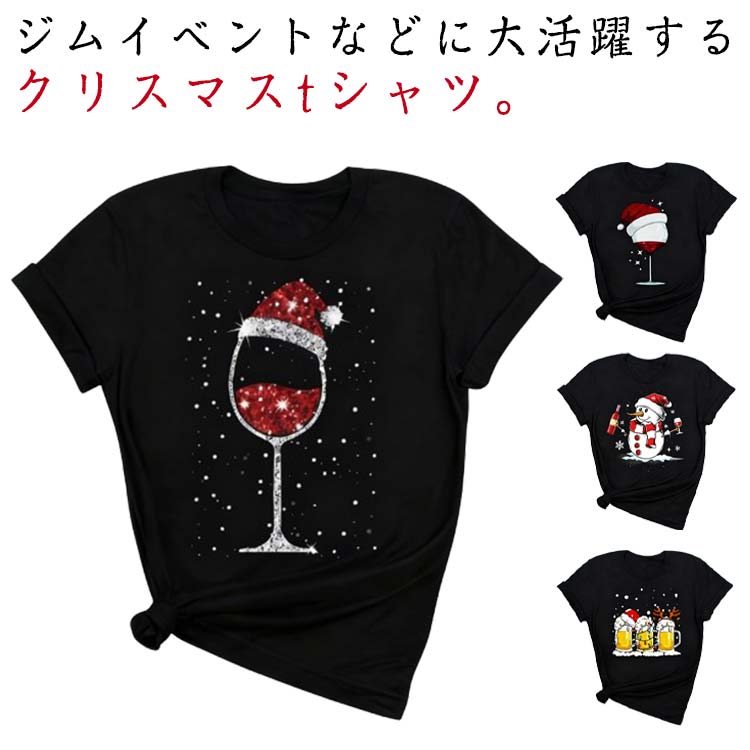 クリスマス服 クリスマスtシャツ 全20柄 tシャツ レディース おしゃれ 半袖 Tシャツ カジュアル 全20柄 サンタ トナカイ トップス 可愛い かわいい お揃い 仮装 衣装 面白い 個性的 クリスマスパーティー 衣装 ヨガウェア