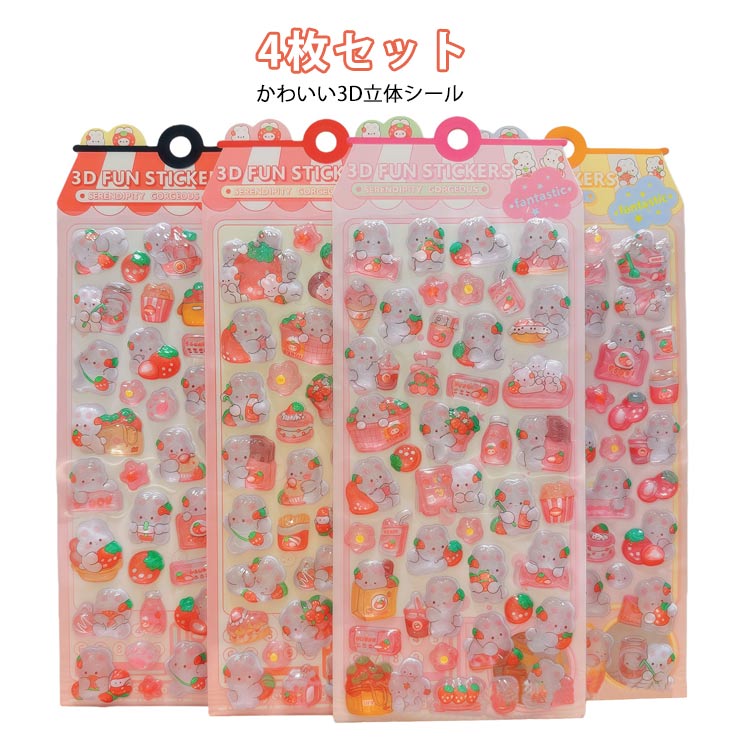 乐天商城 - 立体ステッカー ランダム ぷくぷくシール 子ども 4枚セット キッズ 3Dステッカー DIY 3Dステッカー いちご スマホデコ 立体シール アルバムデコ かわいい 手帳デコ ご褒美シール 幼稚園 誕生日 ギフト プレゼント
