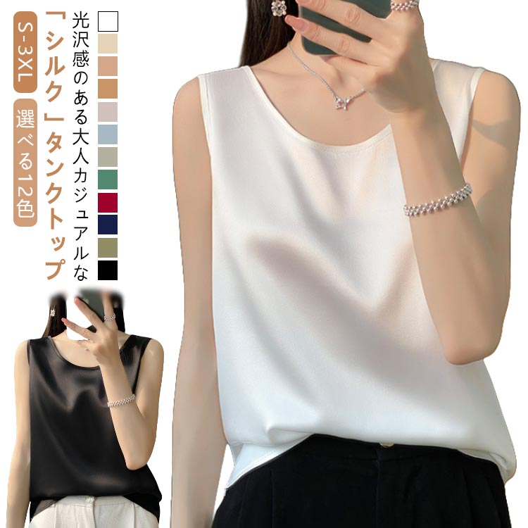 ノースリーブ タンクトップ シャツブラウス シルク キャミソール 光沢感 ブラ紐隠し ゆったり インナー 敏感肌 大人 薄手 上品 レディース 吸湿 通気性 大きいサイズ 美肌 普段着 ショート丈 Uネック 夏 黒 白 Uネック