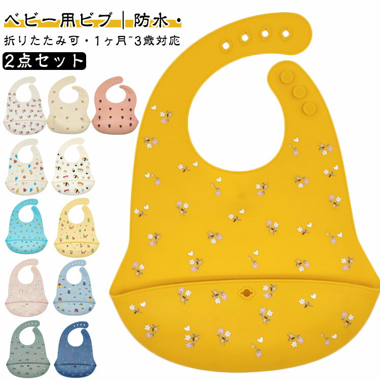 【2点セット】ベビー用ビブ｜防水・折りたたみ可・1ヶ月~3歳対応お食事サポート｜軽やかで快適・シリコン・ポケット付き食べこぼしをしっかりキャッチ3D立体V字ポケット設計で、食べこぼしをしっかり受け止め安心の食品グレードシリコン柔らかくてしな...