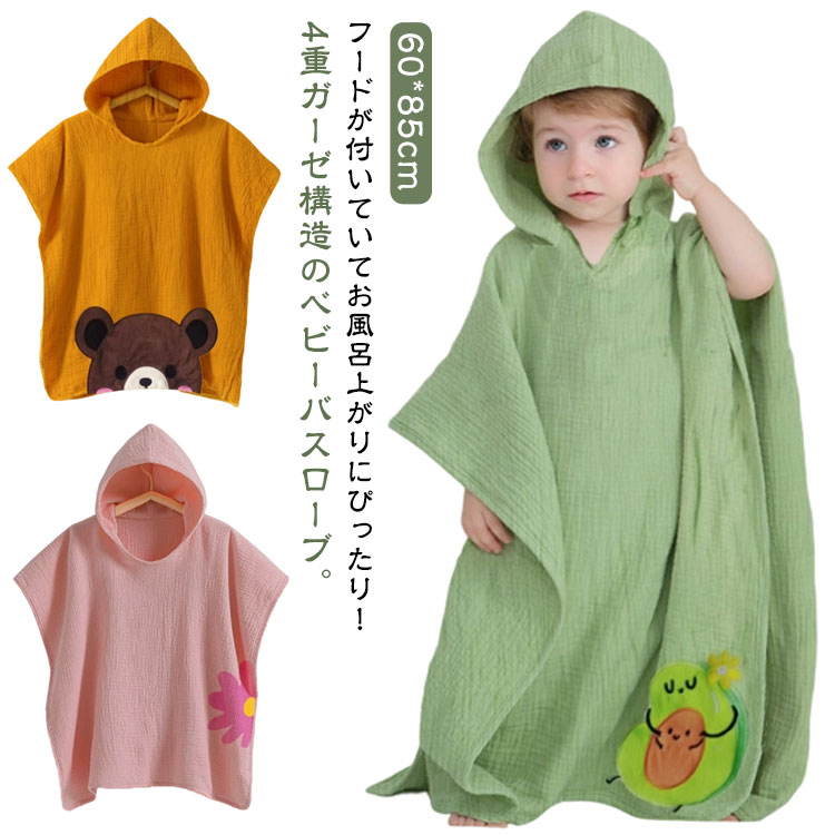 綿100％ キッズ ベビー バスポンチョ バスタオル お風呂上がり 4重ガーゼ バスローブ フード付きバスタ..