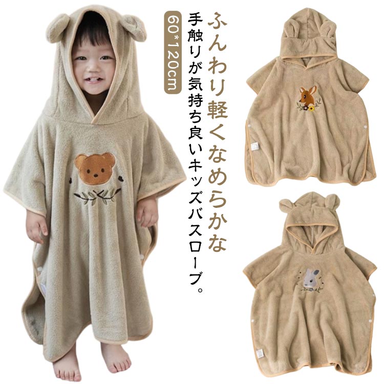 赤ちゃん バスタオル バスローブ バスポンチョ バスタオル キッズ 子供用 フード付き ふんわり マイク..