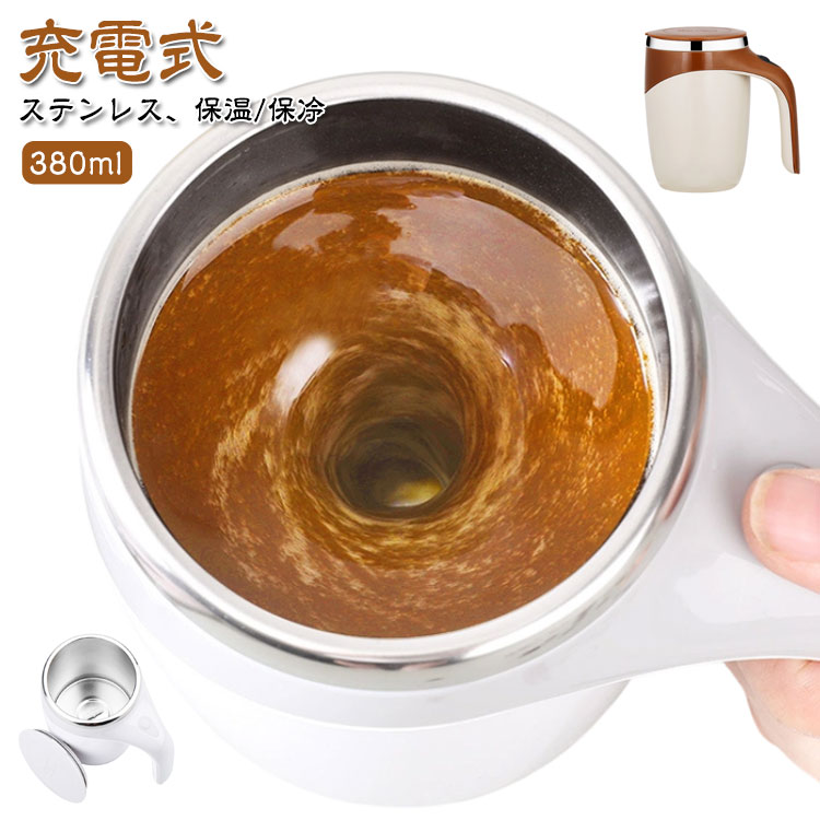 保温 カップ マグ ステンレス 電動ミキシング タンブラー フタ付き 取っ手付き USB ミキシングマグ 保..