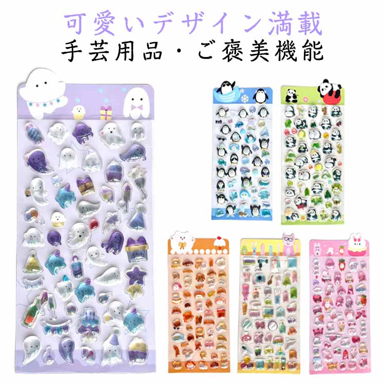 可愛い 立体 送料無料 シール 3D ぷくぷくシール ボンボンシール デコシール 日記帳用 子供 かわいい キラキラ つやつや DIY用 送料無料 ぷっくり アルバム 装飾用 女の子 DIY 手帳 ステッカー ごほうびシール スマホケース飾り 手作り かわいい 贈り物 ギフト