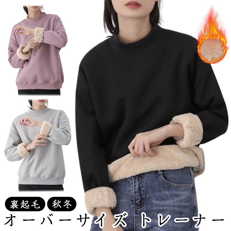レーナー プルオーバー 冬用 秋冬 ハイネック レディース トップス 長袖 スウェット 体型カバー Tシャツ シンプル 無地 厚手 裏起毛 秋用 かわいい 暖かい 重ね着 秋 冬 大きいサイズ ゆったり 秋服 冬服 おしゃれ