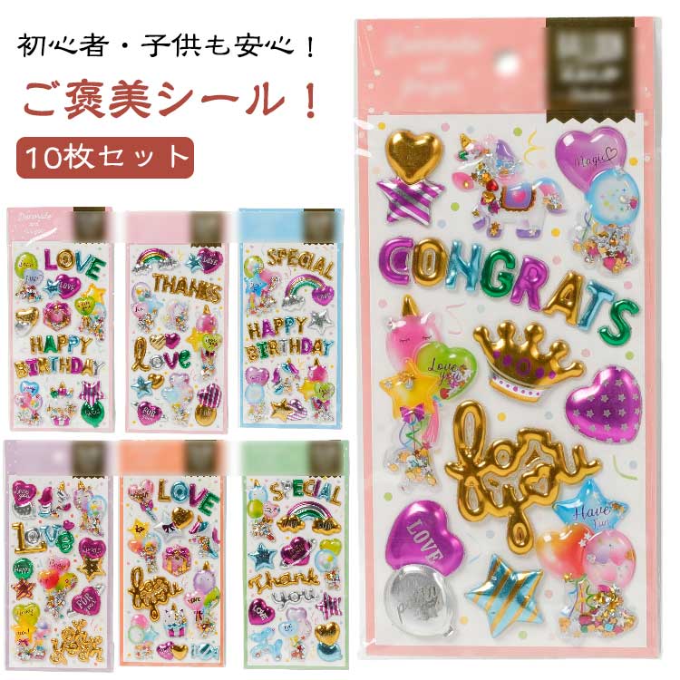 ぷくぷくキラキラ デコ 10枚セット 小学生 原宿 手芸用品 立体シール カラフル シール帳 カプセルラメシール 装飾用 女の子 派手 デコシール 交換 シール帳 シール ノート 10枚セット 3dシール 友達 誕生日 ギフト プレゼント