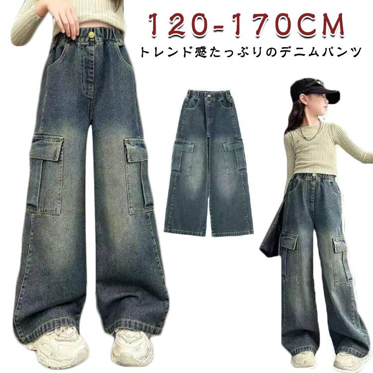 デニムパンツ カジュアル 冬 ゆったり 体型カバー 女の子 キッズ ワイドパンツ 子供服 カーゴパンツ ガールズ ボトムス 春 秋 ウエスト..