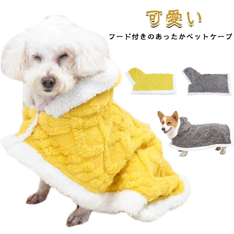 キャットウェア フード付き 犬用 猫用 猫ちゃん用 着る毛布 プレゼント ふわふわ ドッグウェア 冬用 着る毛布 小型犬 あったか マント 秋冬 保温 睡眠グッズ 可愛い 防寒 おしゃれ ブランケット S M L イエロー