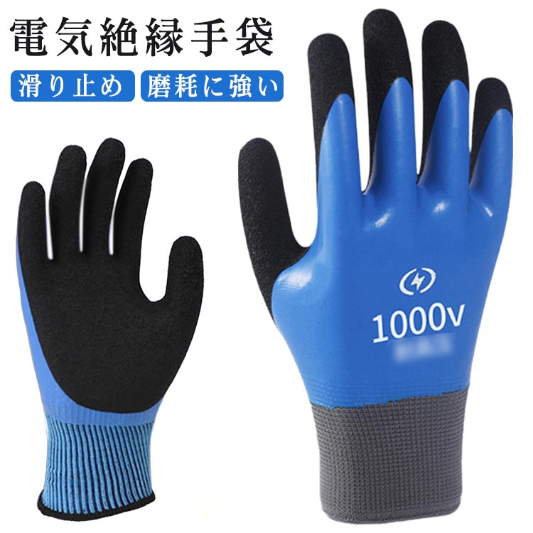 電気絶縁手袋 電工手袋 電気工事士推薦 作業用手袋 絶縁手袋 磨耗に強い 電気用ゴム手袋 安全な作業 溶接 電気絶縁 グローブ 滑り止め 1000V 配線 防水...