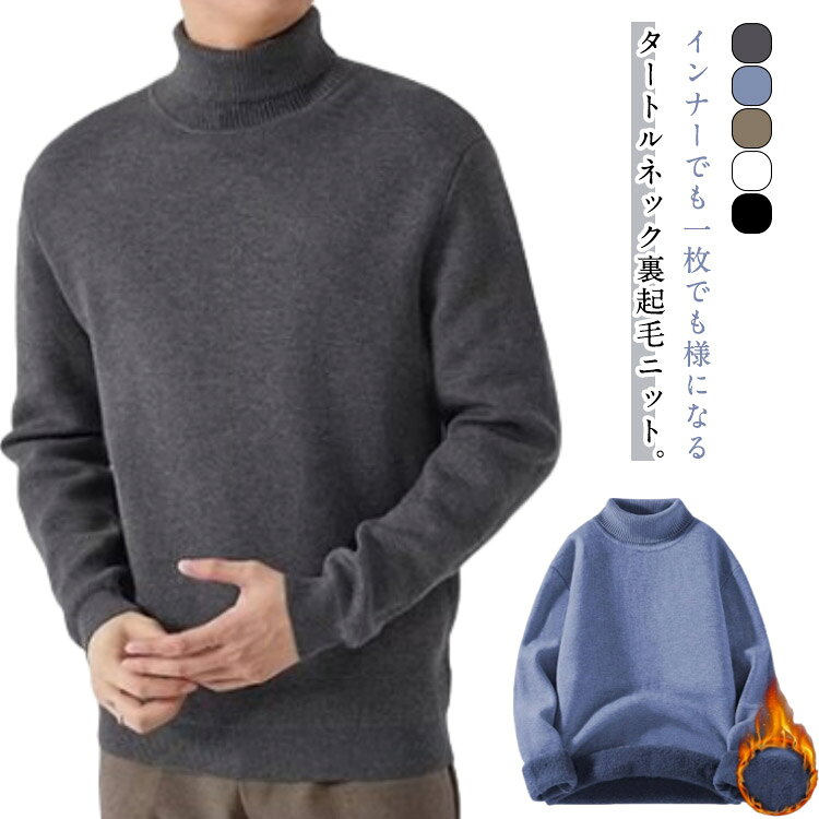 ニット ニットセーター ニット ハイネックニット タートルニット タートルネック センター 裏起毛 細身 冬 暖かい 裏起毛 防寒 保温 プルオーバー 秋 裏起...