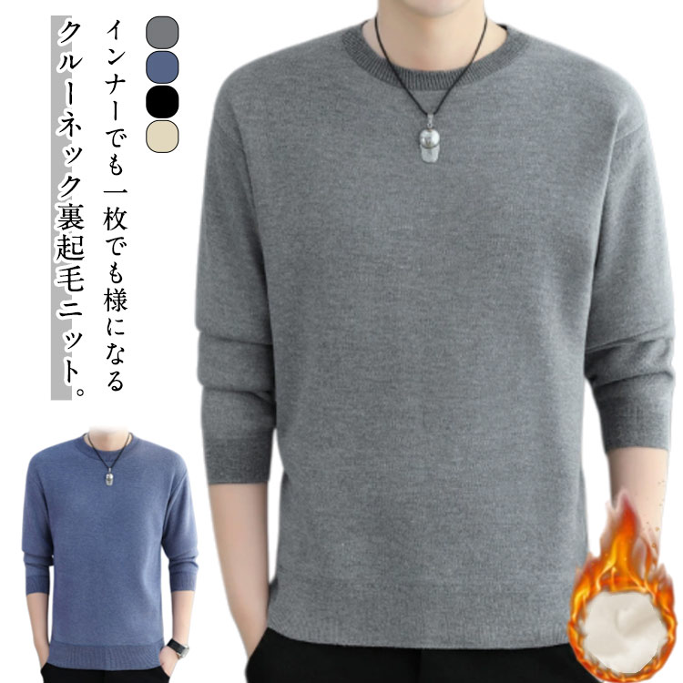 秋 薄手 裏起毛ニット ニット シンプル 冬 クルーネック 長袖 ニット ニット プルオーバー 丸首 メンズ ニットセーター センター 防寒 保温 暖かい イン...