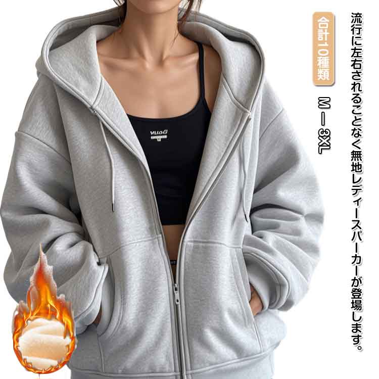 流行に左右されることなく無地レディースパーカーが登場します。全体的にややゆったりな作りで、重ね着しても窮屈感がなく、ストレスフリーな着心地が魅力的な長袖ジップアップパーカーです。高品質な素材で作られているので、着軽くて毎日でも着たくなる優しい着心地が実現します。程よいストレッチが効いているし、tシャツやシャツの上に重ね着しても窮屈感がないジップアップパーカーです。定番な大きいポケットが設置されていて、手を温めたり、小物を入れたりすることもできます。どんなスタイリングにもオシャレを効率的な春パーカーです。袖口と裾部にはリブをあしらうことで冷気から身を守ります。更にフード付きパーカーはドローストリング付きで、首回りの細やかなサイズを調整にも可能です。これからの春に美観性と実用性が兼ねるレディースパーカーです。 サイズ M L XL 2XL 3XL サイズについての説明 ※上記サイズは平置き実寸になります。サイズ表の実寸法は商品によって1-3cm程度の誤差がある場合がございます。 素材 ポリエステル 色 ホワイト薄手 ブラック薄手 ライトグレー薄手 ダークグレー薄手 ネイビー薄手 ホワイト裏起毛 ブラック裏起毛 ライトグレー裏起毛 ダークグレー裏起毛 ネイビー裏起毛 備考 ●サイズ詳細等の測り方はスタッフ間で統一、徹底はしておりますが、実寸は商品によって若干の誤差(1cm〜3cm )がある場合がございますので、予めご了承ください。 ●商品の色は、撮影時の光や、お客様のモニターの色具合などにより、実際の商品と異なる場合がございます。あらかじめ、ご了承ください。 ●製品によっては、生地の特性上、洗濯時に縮む場合がございますので洗濯時はご注意下さいませ。 ▼色味の強い製品によっては他の衣類などに色移りする場合もございますので、速やかに（脱水、乾燥等）するようにお願いいたします。 ▼生地によっては摩擦や汗、雨などで濡れた時は、他の製品に移染する恐れがございますので、着用の際はご注意下さい。 ▼生地の特性上、やや匂いが強く感じられるものもございます。数日のご使用や陰干しなどで気になる匂いはほとんど感じられなくなります。