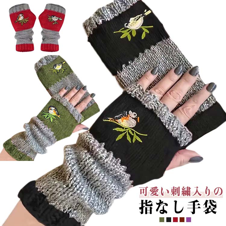 乐天商城 - 可愛い 手袋 レディース あったか 通学 秋冬 おしゃれ 防寒 冷え対策 指なし 手袋 刺繍 暖かい 通勤 冬小物 ファッション カジュアル かわいい 女性用 ニット手袋 グローブ シンプル プレゼント