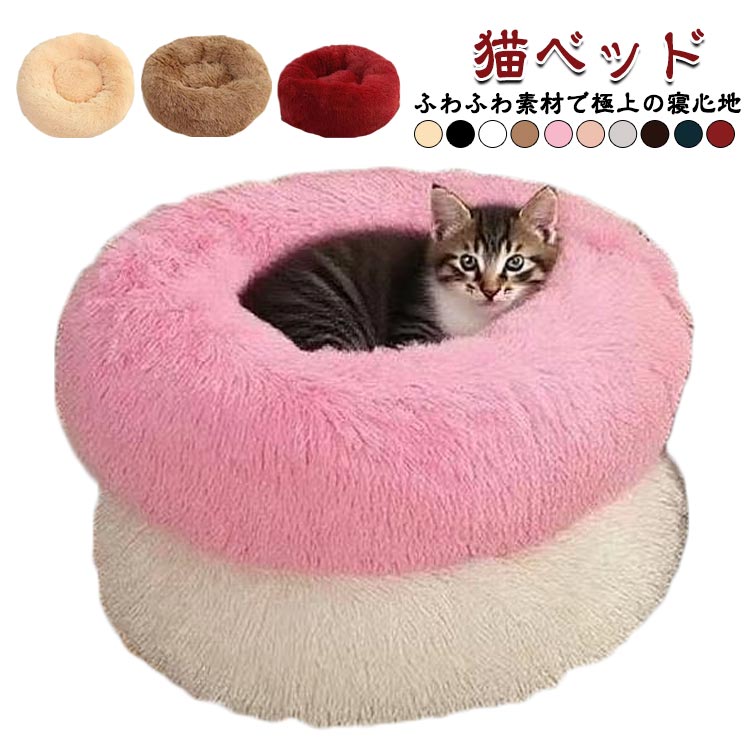 乐天商城 - 小型犬 猫ベッド 犬ベッド ペットハウス ペット用品 もこもこ ふわふわ 夏用 猫ハウス ペットベッド 猫寝床 ペットマット 40cm 保温 防寒 あったか オールシーズン 丸型 可愛い シンプル 50cm 60cm ペットベッド 十色展開