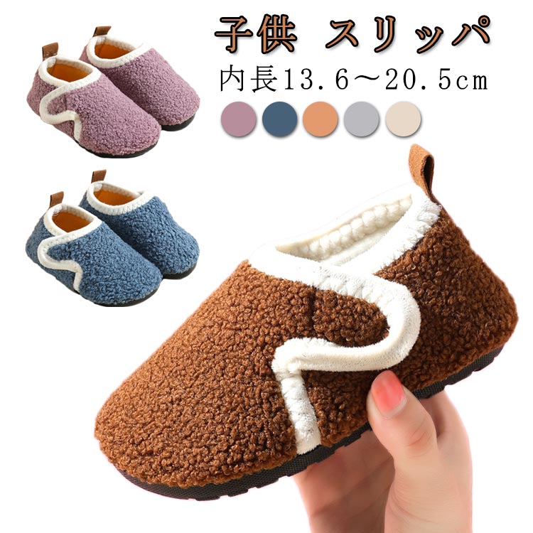 内長13.6〜20.5cm子供 スリッパふわふわボア素材で足元からあったか。寒い季節も快適に過ごせるよう、内側は柔らかいボア仕様。足をやさしく包み込み、冷えを防ぎます。柔軟なゴムソールが床をしっかりキャッチ。お子さまの歩行も安全です。着脱が簡単なマジックテープ式。小さな手でも簡単に脱ぎ履きできるデザインで、忙しい朝にも便利。長時間履いても疲れにくく、室内遊びや通園にもぴったり。無地の優しいカラーで男女問わず使いやすい。お部屋にもなじむナチュラルな雰囲気。 サイズ 24-25(内長13.6cm) 26-27(内長15cm) 28-29(内長16.5cm) 30-31(内長17.5cm) 32-33(内長19cm) 34-35(内長20.5cm) サイズについての説明 ※実寸法は商品によって若干の誤差がある場合がございます。 素材 ポリエステル+ゴム 色 パープル ブルー ブラウン グレー ベージュ 備考 ●サイズ詳細等の測り方はスタッフ間で統一、徹底はしておりますが、実寸は商品によって若干の誤差(1cm～3cm )がある場合がございますので、予めご了承ください。 ●製造ロットにより、細部形状の違いや、同色でも色味に多少の誤差が生じます。 ●パッケージは改良のため予告なく仕様を変更する場合があります。 ▼商品の色は、撮影時の光や、お客様のモニターの色具合などにより、実際の商品と異なる場合がございます。あらかじめ、ご了承ください。 ▼生地の特性上、やや匂いが強く感じられるものもございます。数日のご使用や陰干しなどで気になる匂いはほとんど感じられなくなります。 ▼同じ商品でも生産時期により形やサイズ、カラーに多少の誤差が生じる場合もございます。 ▼他店舗でも在庫を共有して販売をしている為、受注後欠品となる場合もございます。予め、ご了承お願い申し上げます。 ▼出荷前に全て検品を行っておりますが、万が一商品に不具合があった場合は、お問い合わせフォームまたはメールよりご連絡頂けます様お願い申し上げます。速やかに対応致しますのでご安心ください。