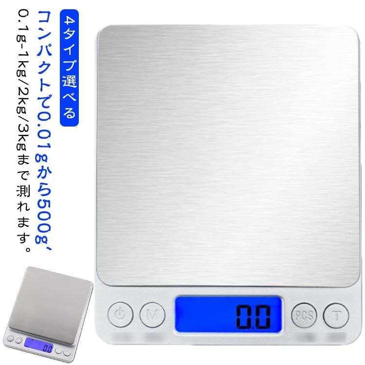 4タイプ選べる デジタルスケール はかり 高精度 充電式 電子天秤 2kg 電池式 0.01g 精密 0.1g 1kg 電子秤 3kg トレートタイプ 計量秤 ...